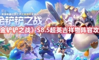 《金铲铲之战》攻略——S8.5超英吉祥物阵容攻略