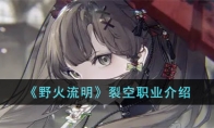 《野火流明》攻略——裂空职业解析
