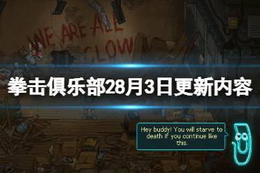 《拳击俱乐部2快进未来》攻略——8月3日更新内容