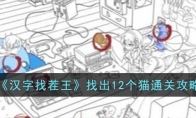 《汉字找茬王》攻略——找出12个猫通关攻略