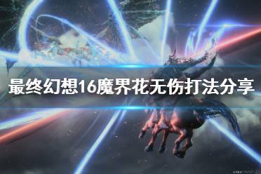 《最终幻想16》攻略——魔界花无伤打法