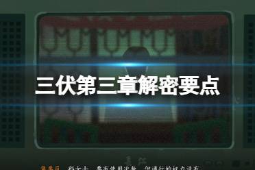《三伏》攻略——第三章开锁怎么开