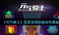 《元气骑士》攻略——死灵法师技能属性图鉴