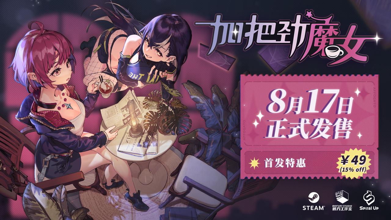 都市日常+反塔防战斗RPG，《加把劲魔女》8月17日发售！首发特惠49元