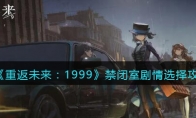 《重返未来：1999》攻略——禁闭室剧情选择攻略