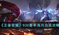 《王者荣耀》攻略——S30赛季海月出装攻略