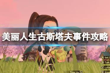 《牧场物语Welcome美丽人生》攻略——古斯塔夫喜欢什么