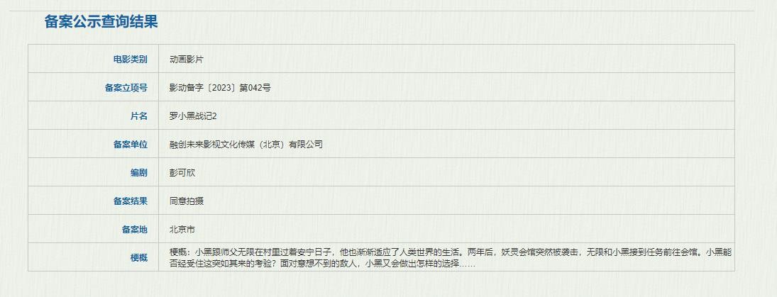 动画电影《罗小黑战记2》备案公示 已同意拍摄