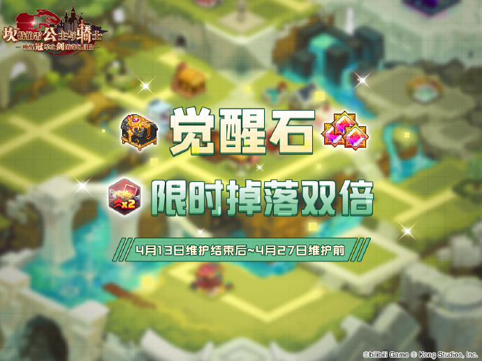 《坎公骑冠剑》觉醒石限时双倍掉落即将开启