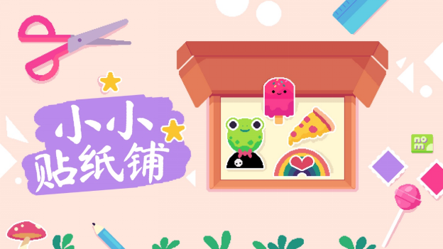 是时候开店了！贴纸制作模拟游戏《小小贴纸铺》百分百好评发售中！