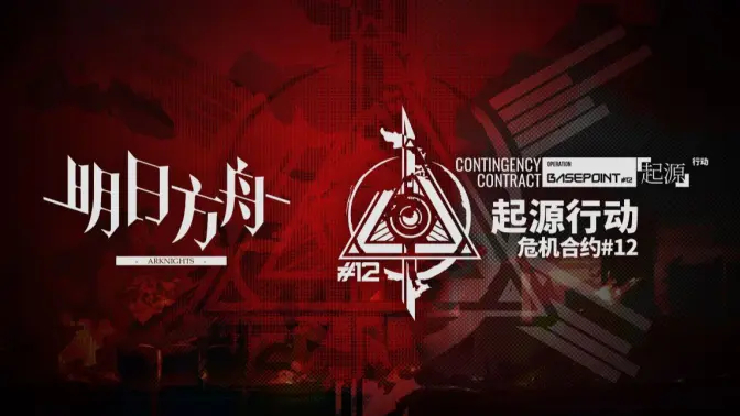 《明日方舟》危机合约新赛季「起源行动」宣传PV