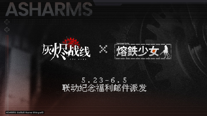 《灰烬战线》×《熔铁少女》福利邮件全服派发！