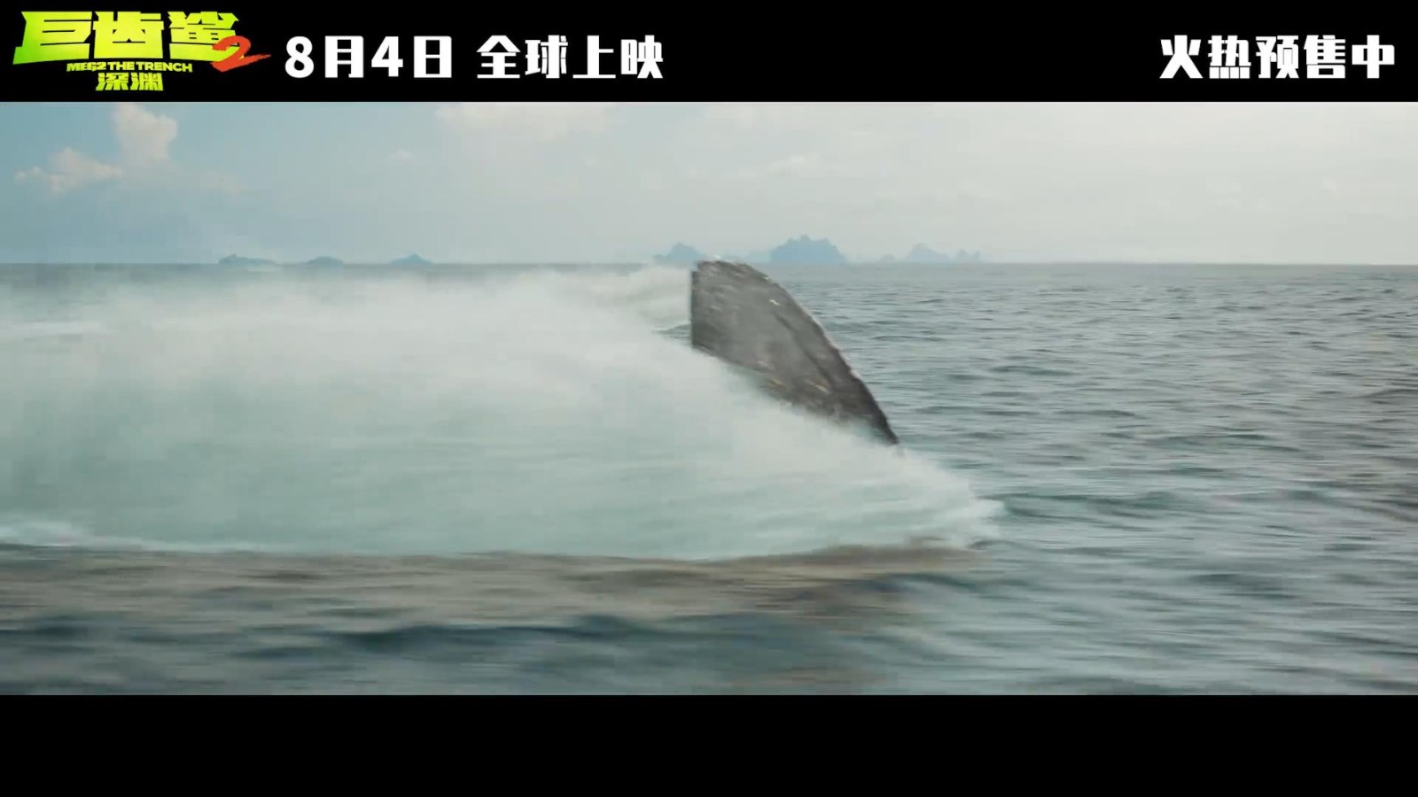 《巨齿鲨2》终极预告和海报 杰森斯坦森大战巨齿鲨