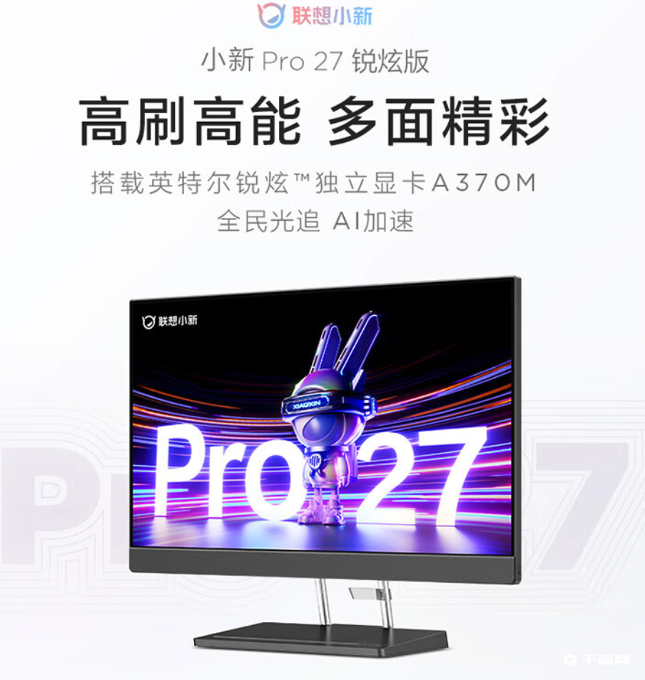 《联想小新Pro 27 2023 一体机》正式发售：售价8999元，i9 + A370M