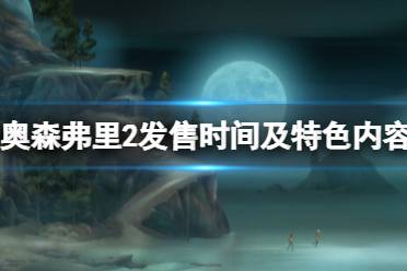 《奥森弗里2消失的信号》攻略——什么时候上线