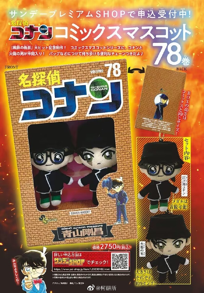 《名侦探柯南》漫画第78卷江户川柯南&伤疤赤井玩偶周边样式公开