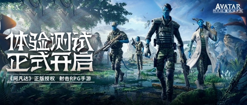 腾讯手游《阿凡达：重返潘多拉》开启测试招募