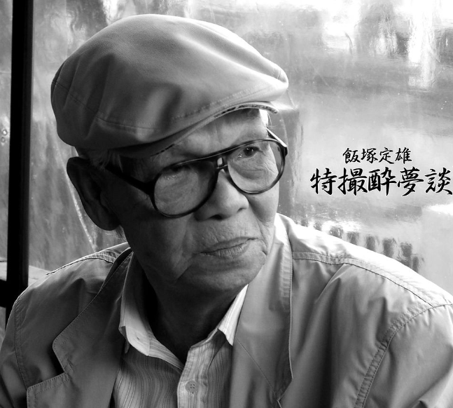 《奥特曼》必杀技斯派修姆光线缔造者去世 享年88岁