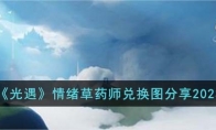 《光遇》攻略——情绪草药师兑换图2023