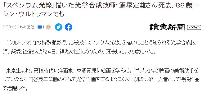 《奥特曼》必杀技斯派修姆光线缔造者去世 享年88岁