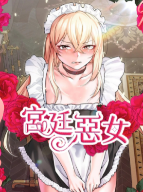 《调教宫廷恶女》漫画下拉式免费阅读地址