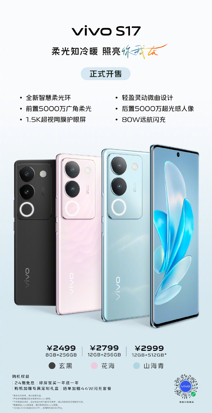 《vivo S17 / Pro》今日正式发售：售价2499 元起，补光感光双驱动