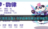 《洛克王国》攻略——守梦韵律性格技能搭配推荐