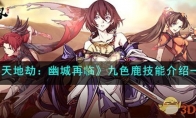 《天地劫：幽城再临》攻略——九色鹿技能解析