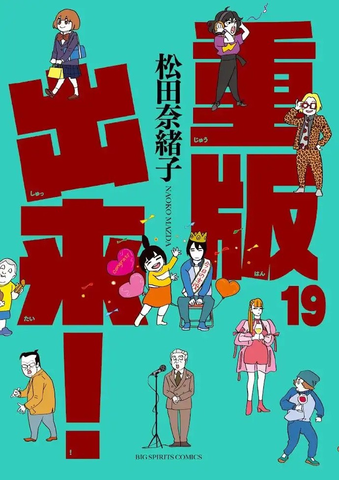 漫画《重版出来！》连载11年下月将迎来最终话