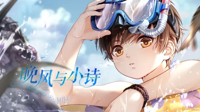 《恋与制作人》白起「晚风与小诗」PV公开！