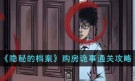 《隐秘的档案》攻略——购房诡事通关攻略