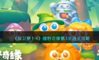 《保卫萝卜4》攻略——绿野奇缘第3关通关攻略