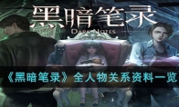 《黑暗笔录》攻略——全人物关系资料