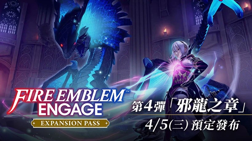 《火焰纹章：结合》DLC第四弹“邪龙之章”公布 4月5日上线