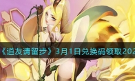 《道友请留步》攻略——3月1日兑换码领取2023