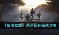 《黎明觉醒》攻略——深渊任务完成攻略