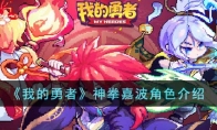 《我的勇者》攻略——神拳嘉波角色解析