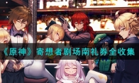 《原神》攻略——寄想者剧场南礼券全收集攻略