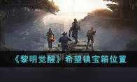 《黎明觉醒》攻略——希望镇宝箱位置