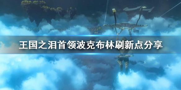 《塞尔达传说王国之泪》首领波克布林刷新点攻略