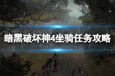 《暗黑破坏神4》攻略——坐骑任务在哪接