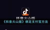 《抖音火山版》攻略——绑定支付宝方法