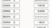 《文字大师》攻略——哼歌识曲怎么过