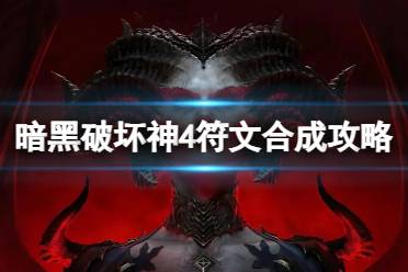 《暗黑破坏神4》攻略——符文怎么合成