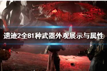 《遗迹2》攻略——全81种武器外观展示与属性