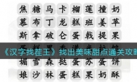 《汉字找茬王》攻略——找出美味甜点通关攻略