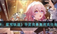 《崩坏：星穹铁道》攻略——导览员募集虎克任务攻略