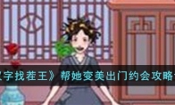 《汉字找茬王》攻略——帮她变美出门约会攻略详解