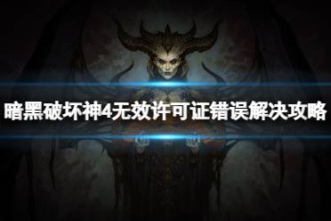 《暗黑破坏神4》攻略——无效许可证错误怎么回事