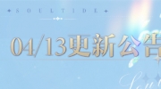 （新闻）《灵魂潮汐》4月13日停机维护更新公告